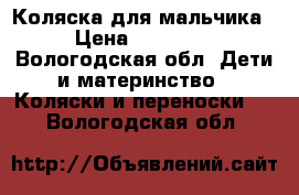 Коляска для мальчика › Цена ­ 10 000 - Вологодская обл. Дети и материнство » Коляски и переноски   . Вологодская обл.